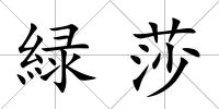 緑莎
