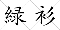 緑衫
