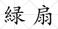 緑扇