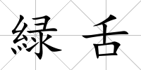 緑舌