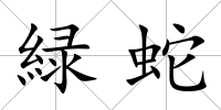 緑蛇