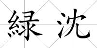 緑沈