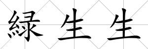 緑生生