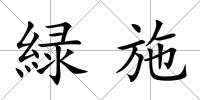 緑施