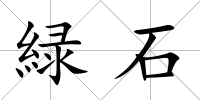 緑石