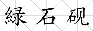 緑石硯