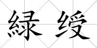 緑綬