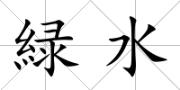緑水