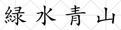 緑水青山