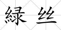 緑絲