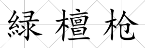 緑檀槍