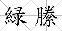 緑縢