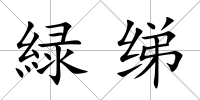 緑綈