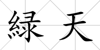 緑天