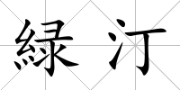 緑汀