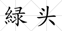 緑頭