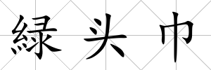 緑頭巾