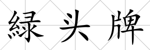 緑頭牌