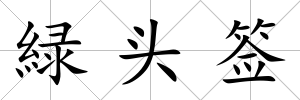 緑頭簽