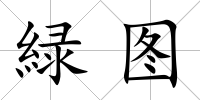 緑圖