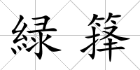 緑籜