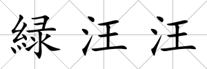 緑汪汪