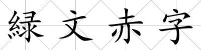 緑文赤字