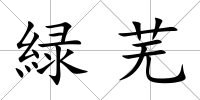 緑蕪