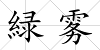 緑霧