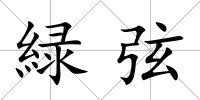 緑弦
