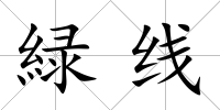 緑線