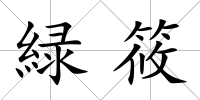 緑筱