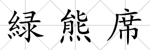 緑熊席