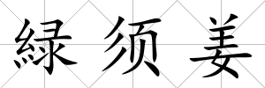 緑須姜