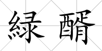 緑醑
