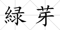 緑芽