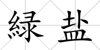 緑鹽