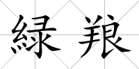 緑羪