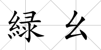 緑幺
