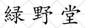 緑野堂