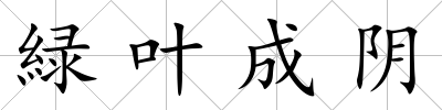 緑葉成陰
