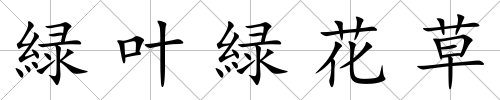 緑葉緑花草