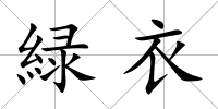 緑衣