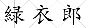 緑衣郎
