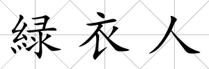 緑衣人