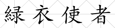 緑衣使者