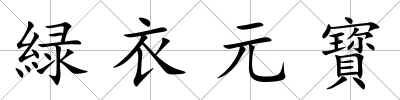 緑衣元寳