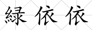 緑依依