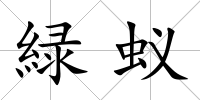 緑蟻