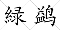 緑鹢
